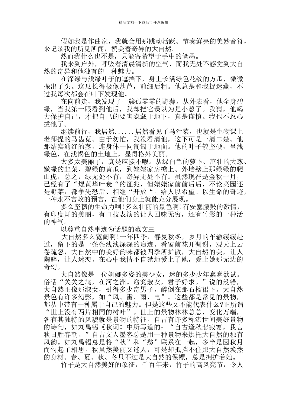 尊重自然事迹800字范文五篇_第2页