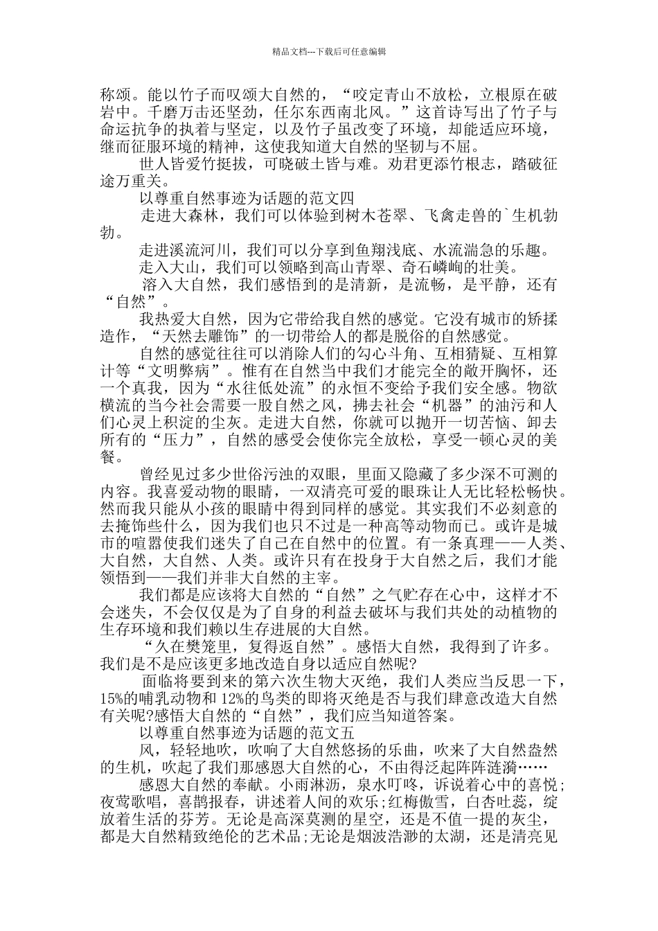 尊重自然事迹800字范文五篇_第3页