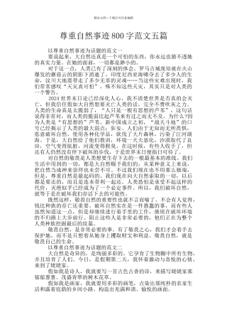 尊重自然事迹800字范文五篇