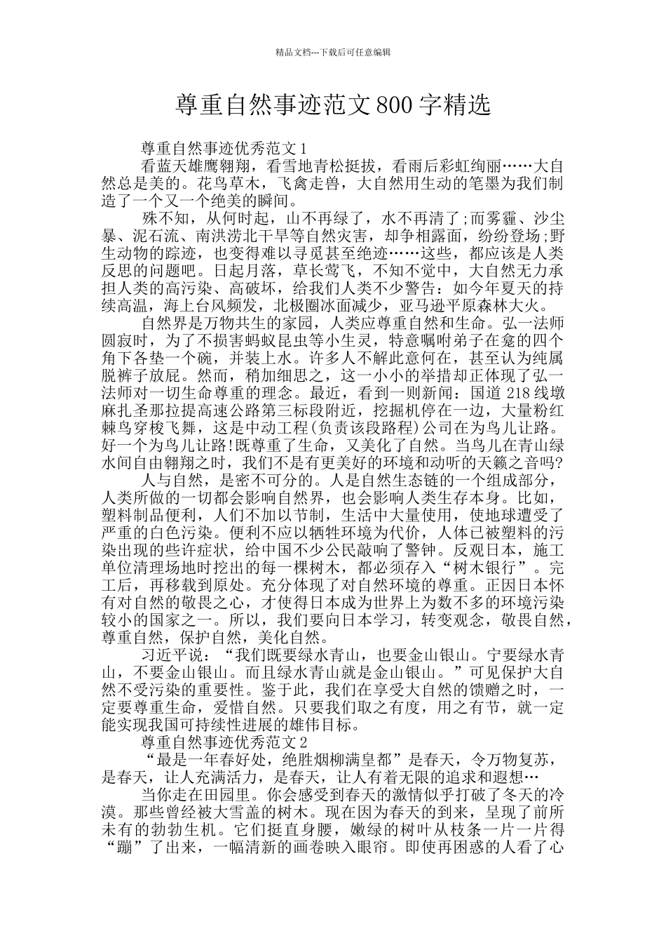 尊重自然事迹范文800字精选_第1页