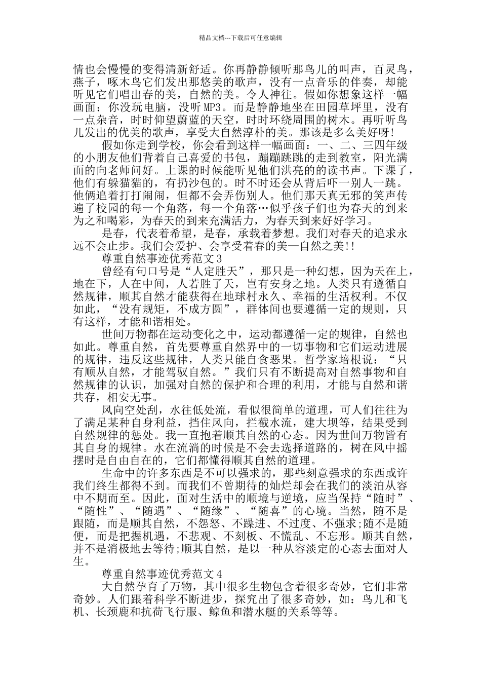 尊重自然事迹范文800字精选_第2页