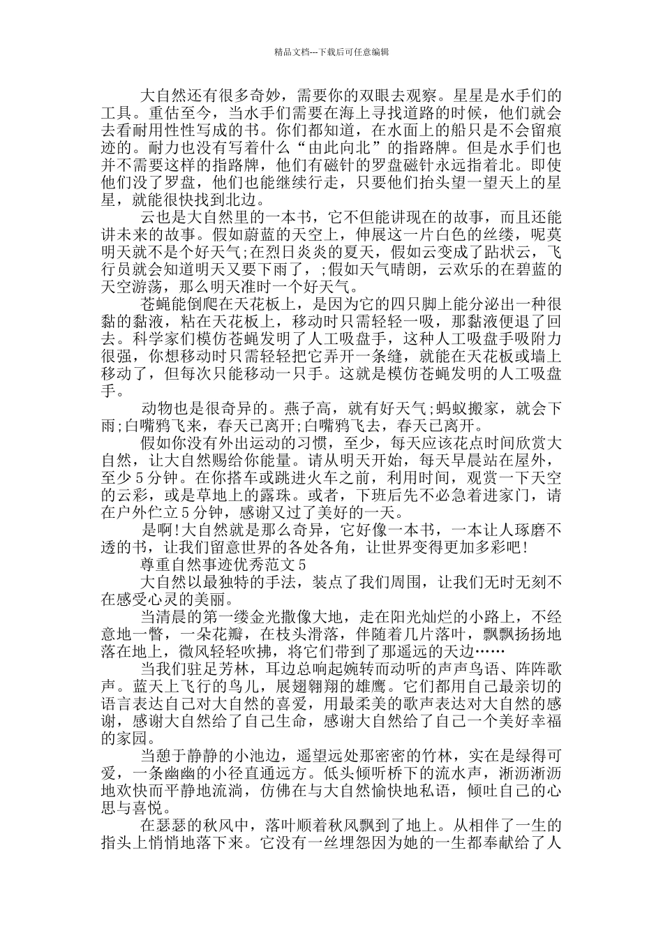 尊重自然事迹范文800字精选_第3页