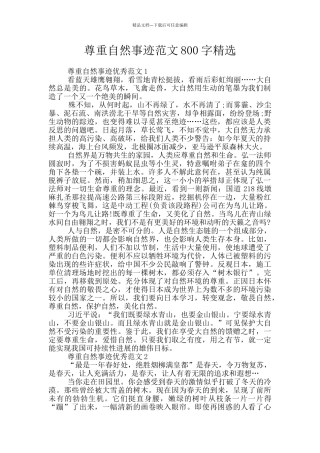 尊重自然事迹范文800字精选