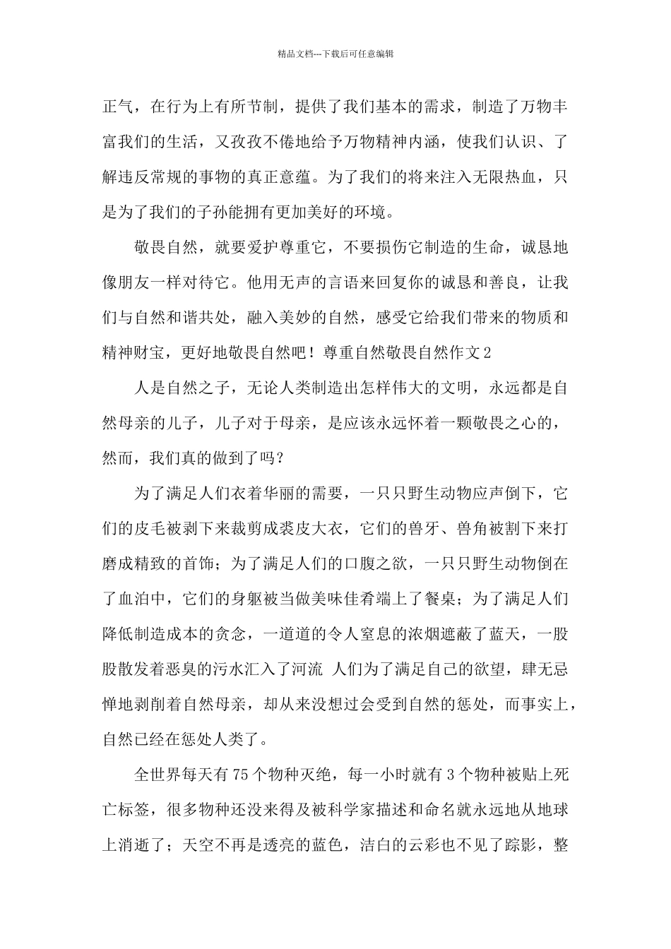 尊重自然敬畏自然作文_第2页