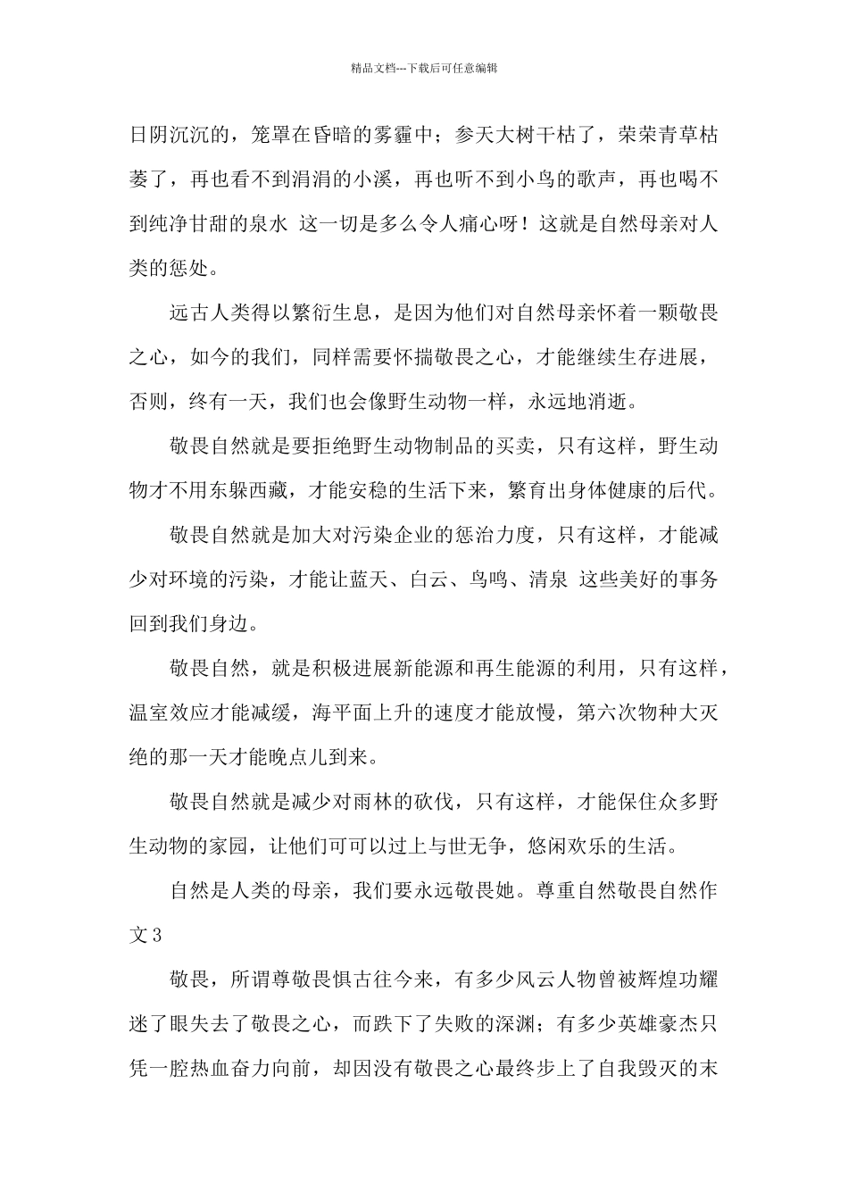 尊重自然敬畏自然作文_第3页