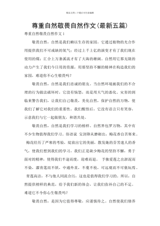 尊重自然敬畏自然作文