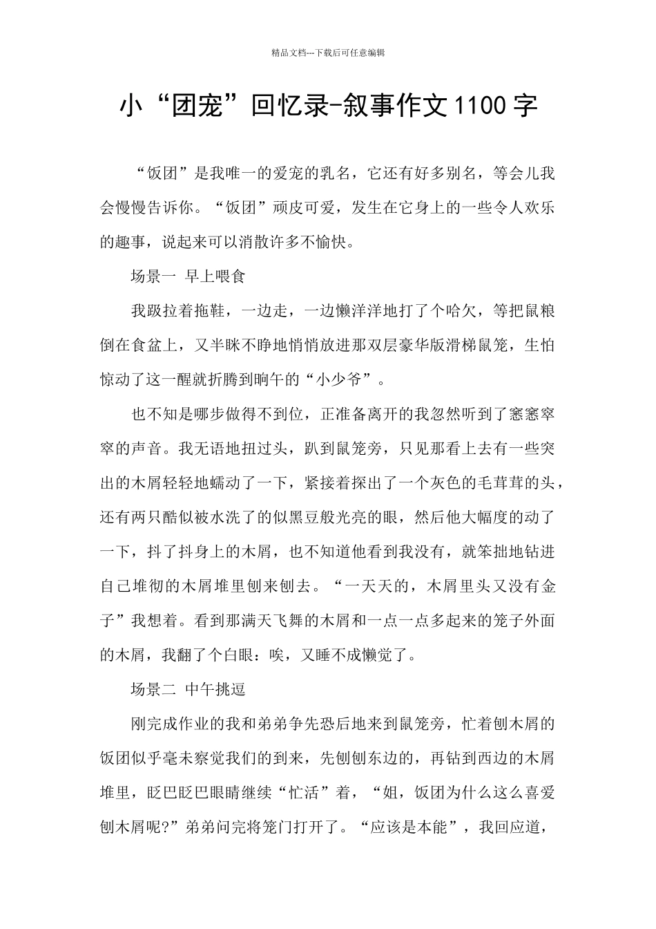 小“团宠”回忆录_第1页