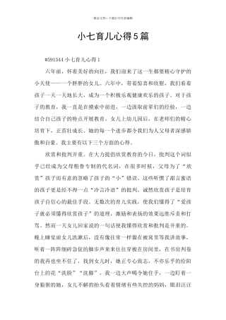 小七育儿心得5篇