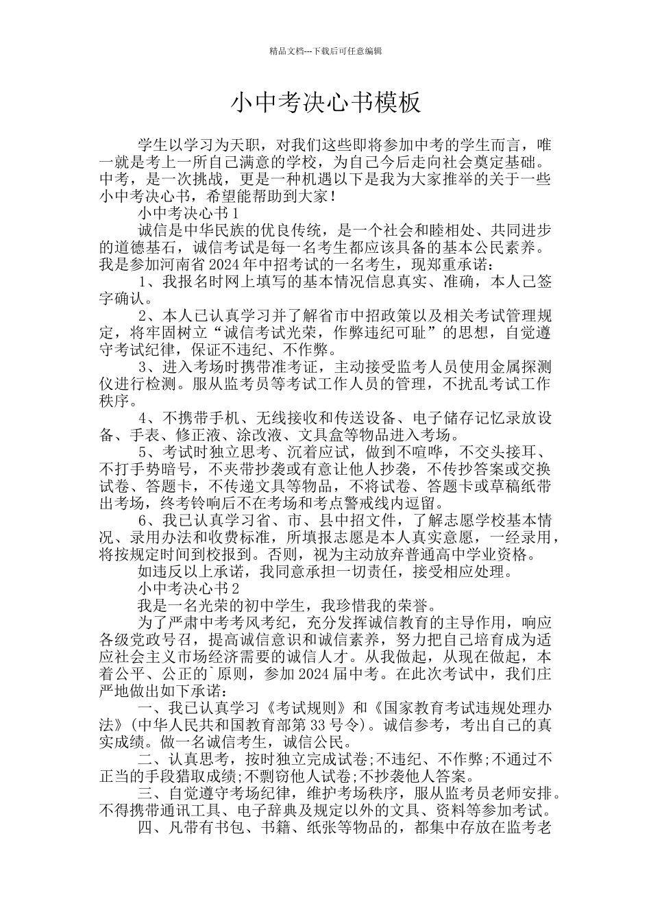 小中考决心书模板_第1页