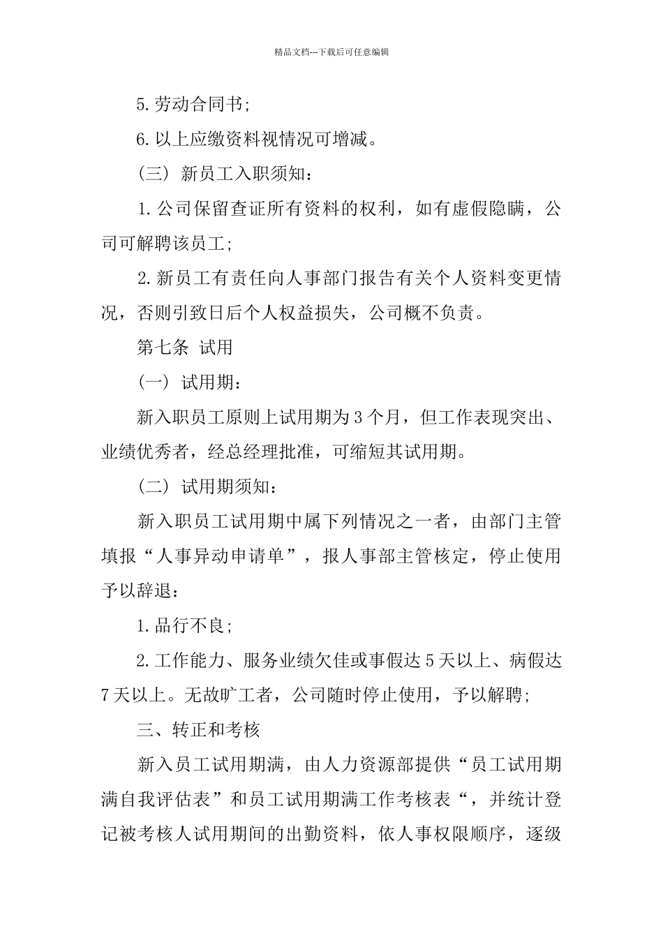 小中型公司员工手册范文_第3页