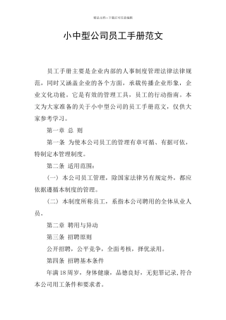 小中型公司员工手册范文