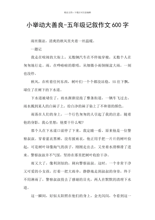 小举动大善良-五年级记叙作文600字