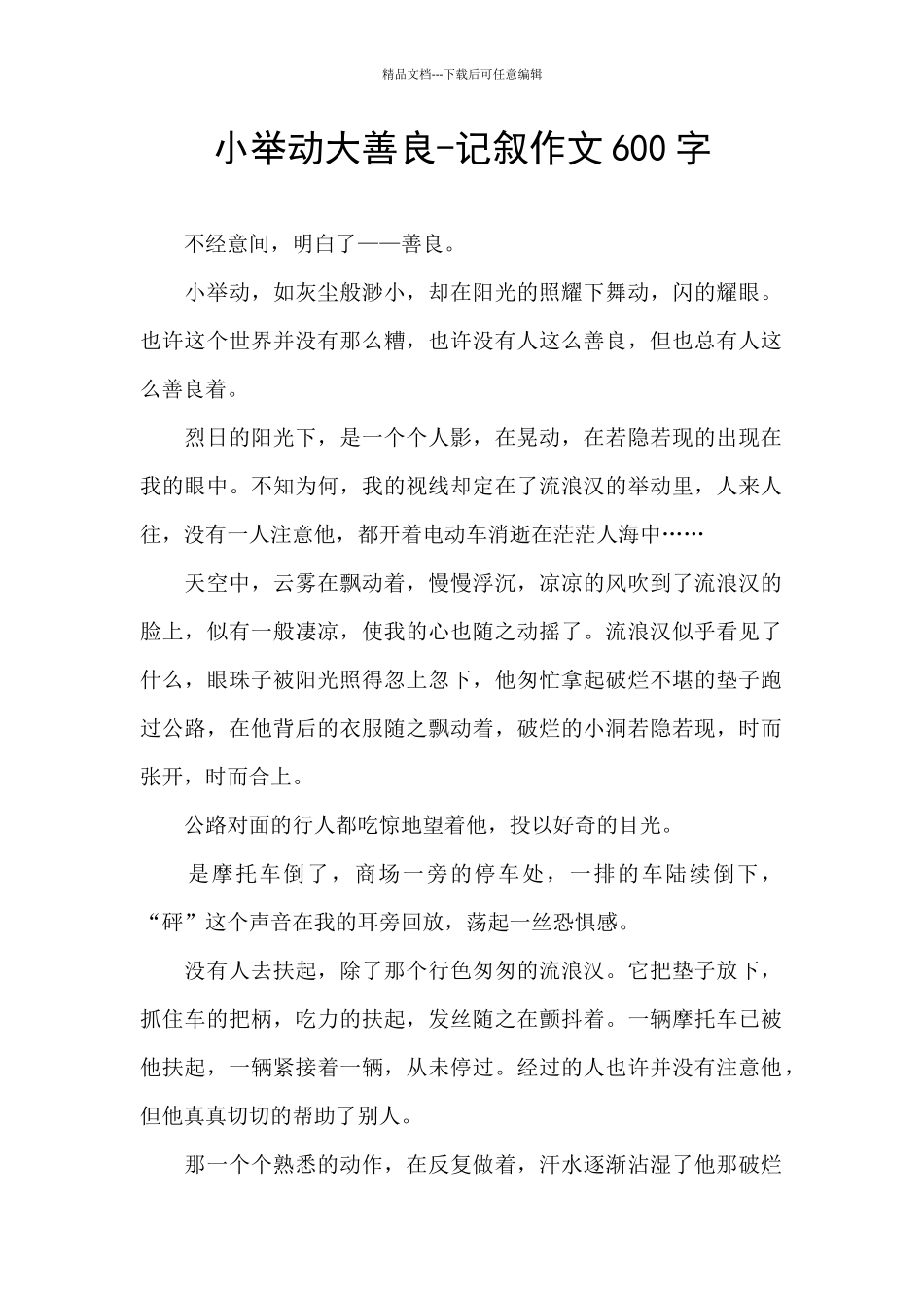 小举动大善良_第1页