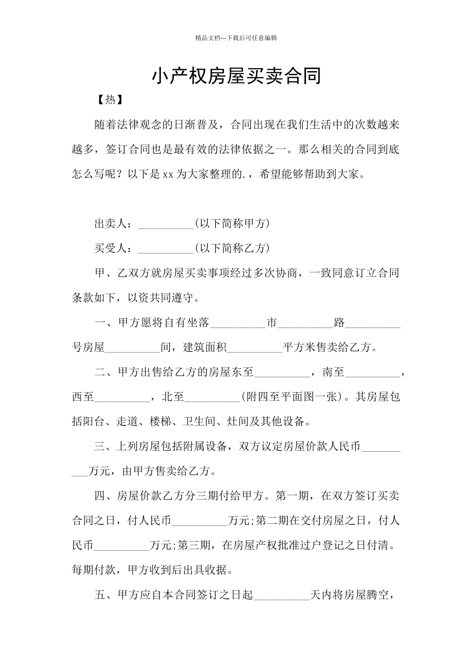 小产权房屋买卖合同_第1页