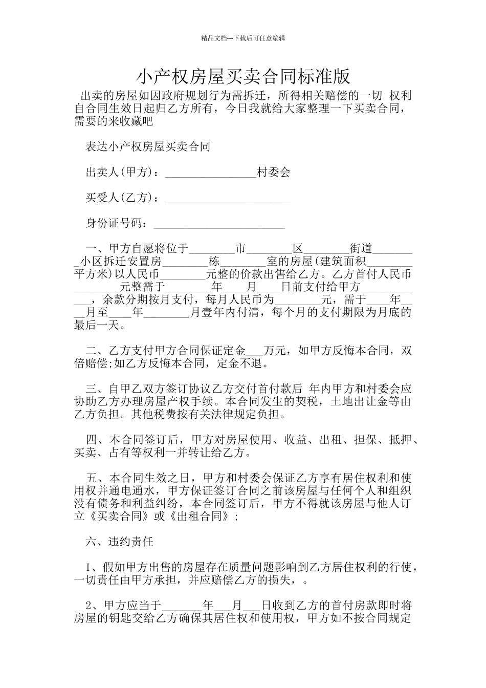 小产权房屋买卖合同标准版_第1页