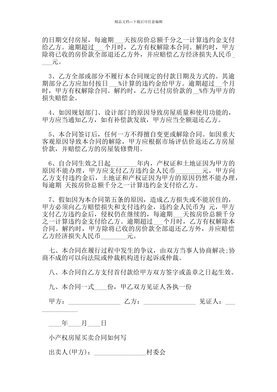 小产权房屋买卖合同标准版_第2页