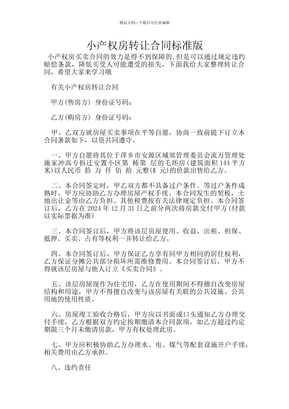 小产权房转让合同标准版_第1页
