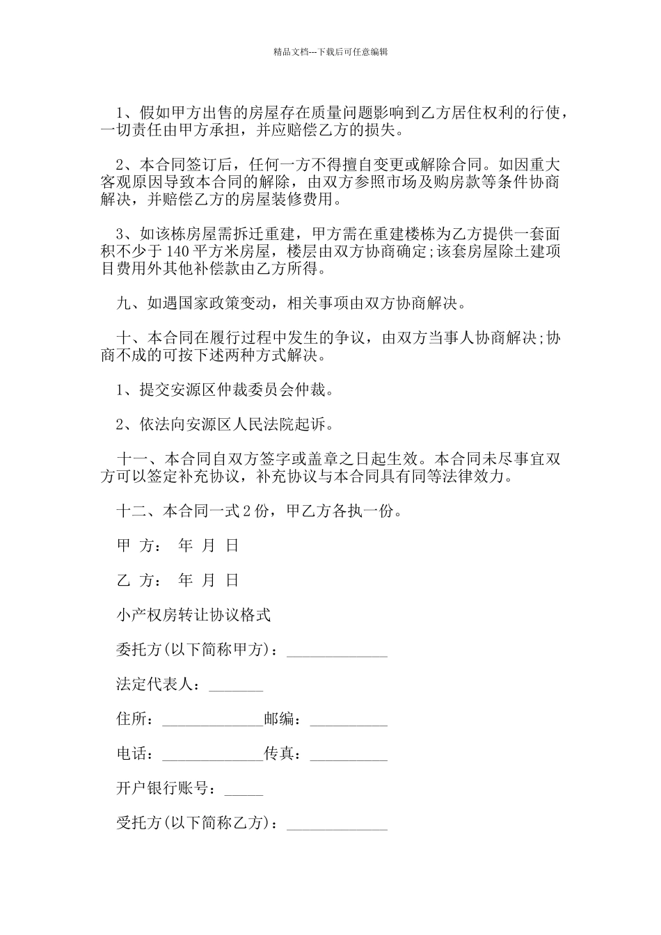 小产权房转让合同标准版_第2页
