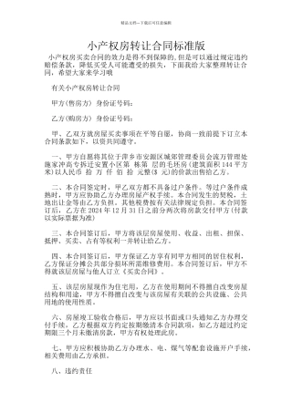 小产权房转让合同标准版
