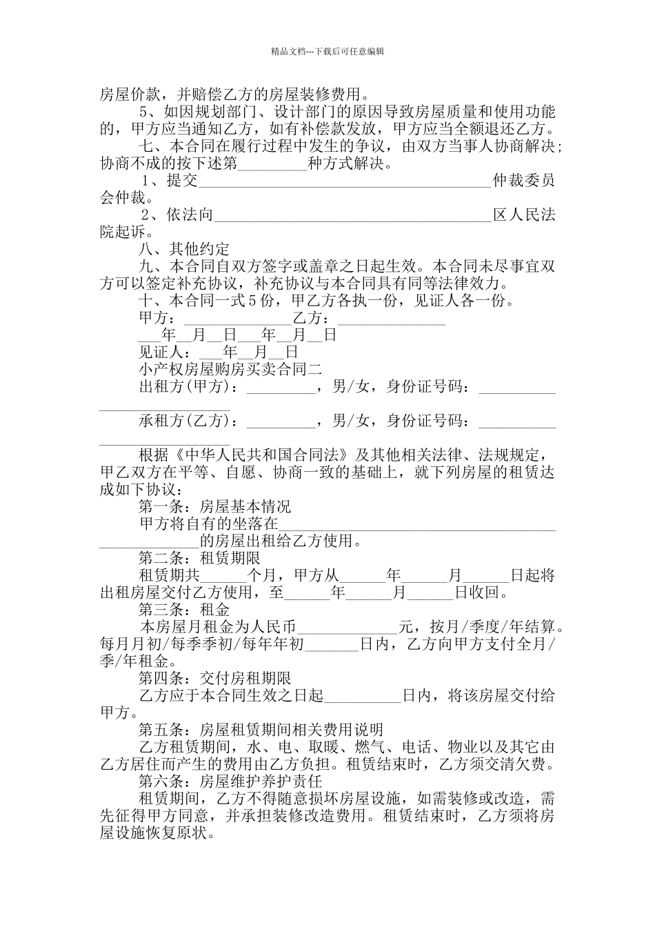 小产权房屋购房买卖合同2024年五篇_第2页