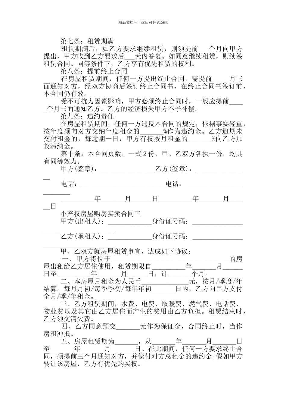 小产权房屋购房买卖合同2024年五篇_第3页