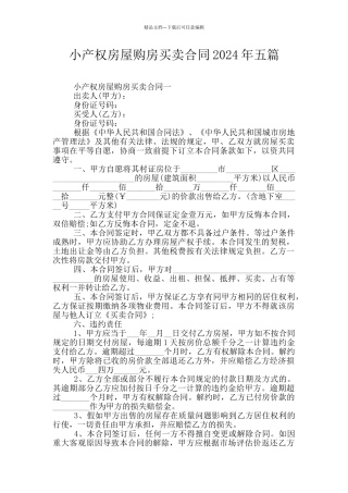 小产权房屋购房买卖合同2024年五篇