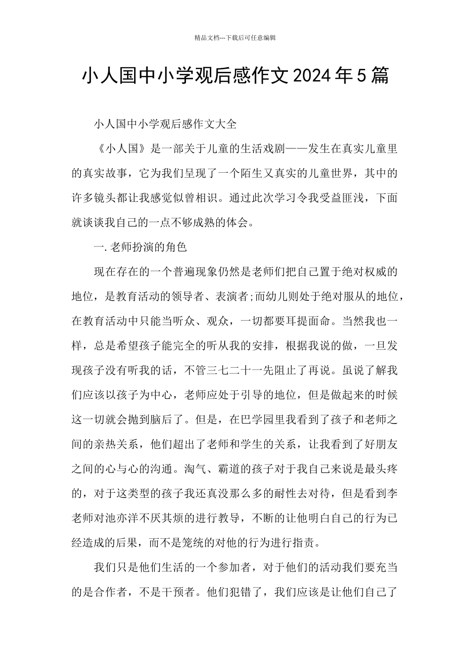 小人国中小学观后感作文2024年5篇_第1页