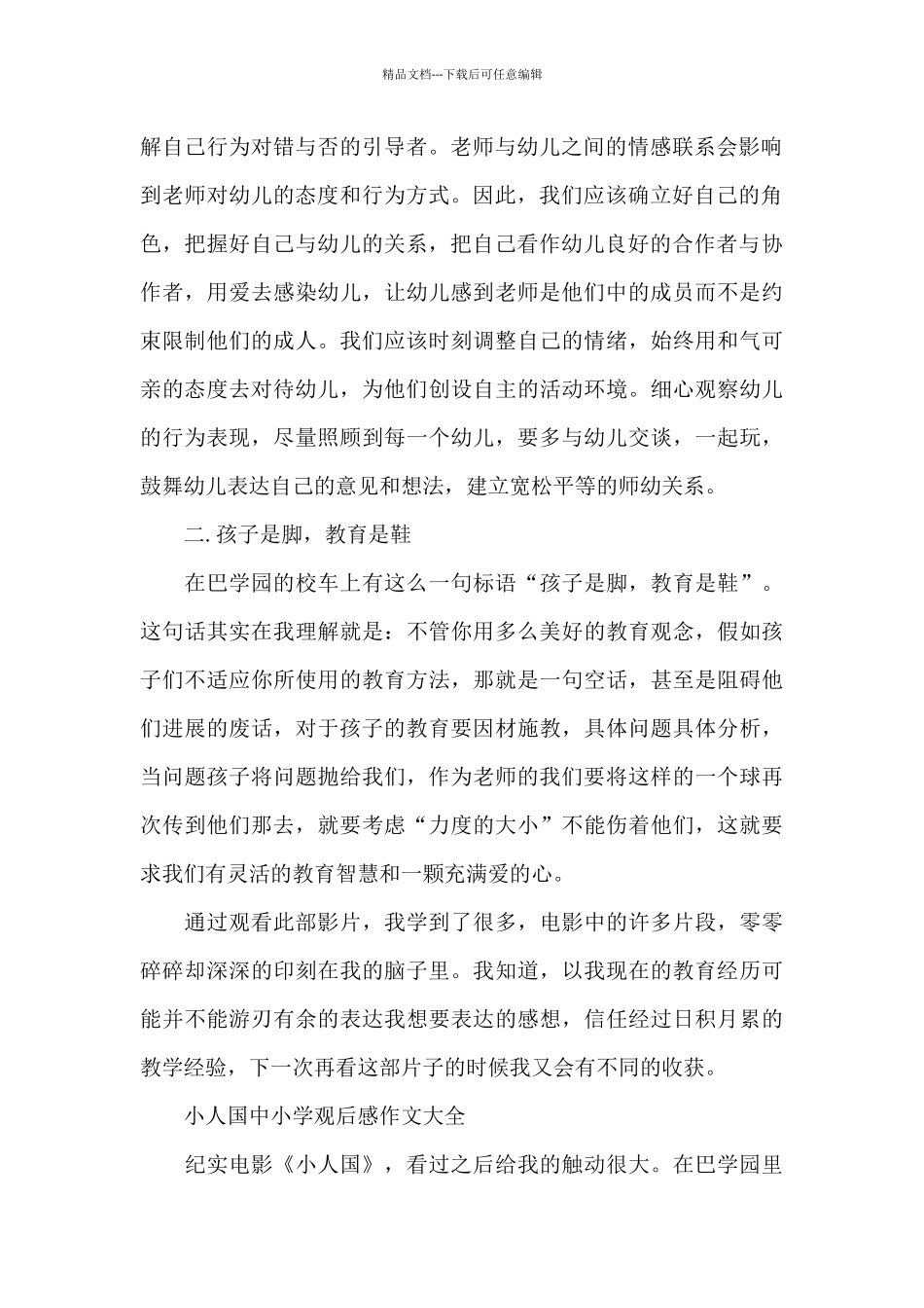 小人国中小学观后感作文2024年5篇_第2页