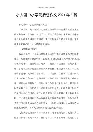 小人国中小学观后感作文2024年5篇