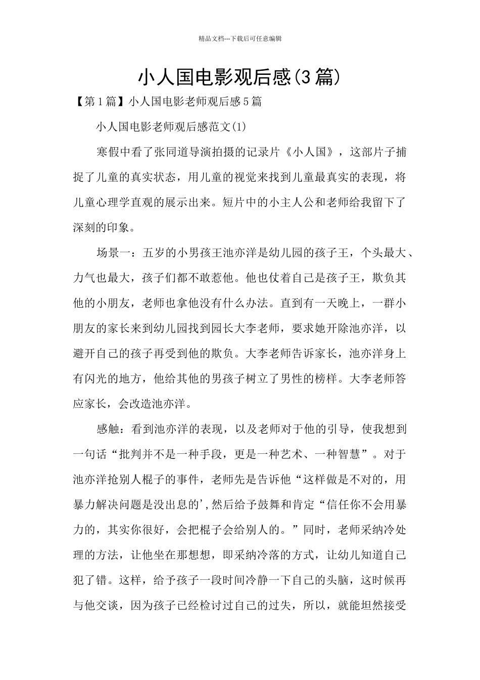 小人国电影观后感_第1页