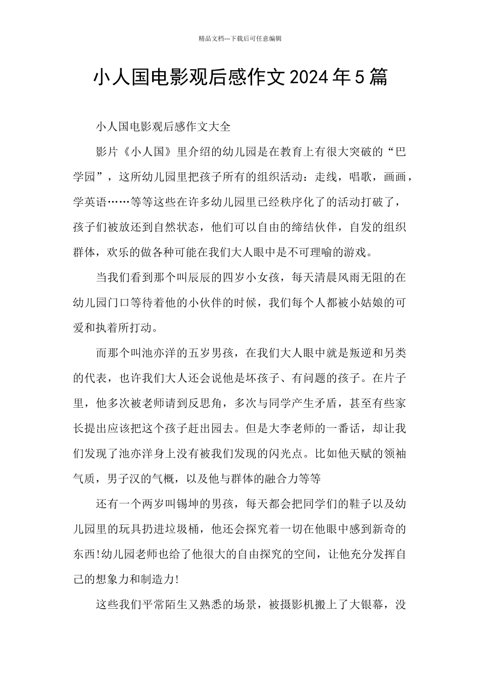 小人国电影观后感作文2024年5篇_第1页