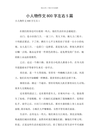 小人物作文800字左右5篇