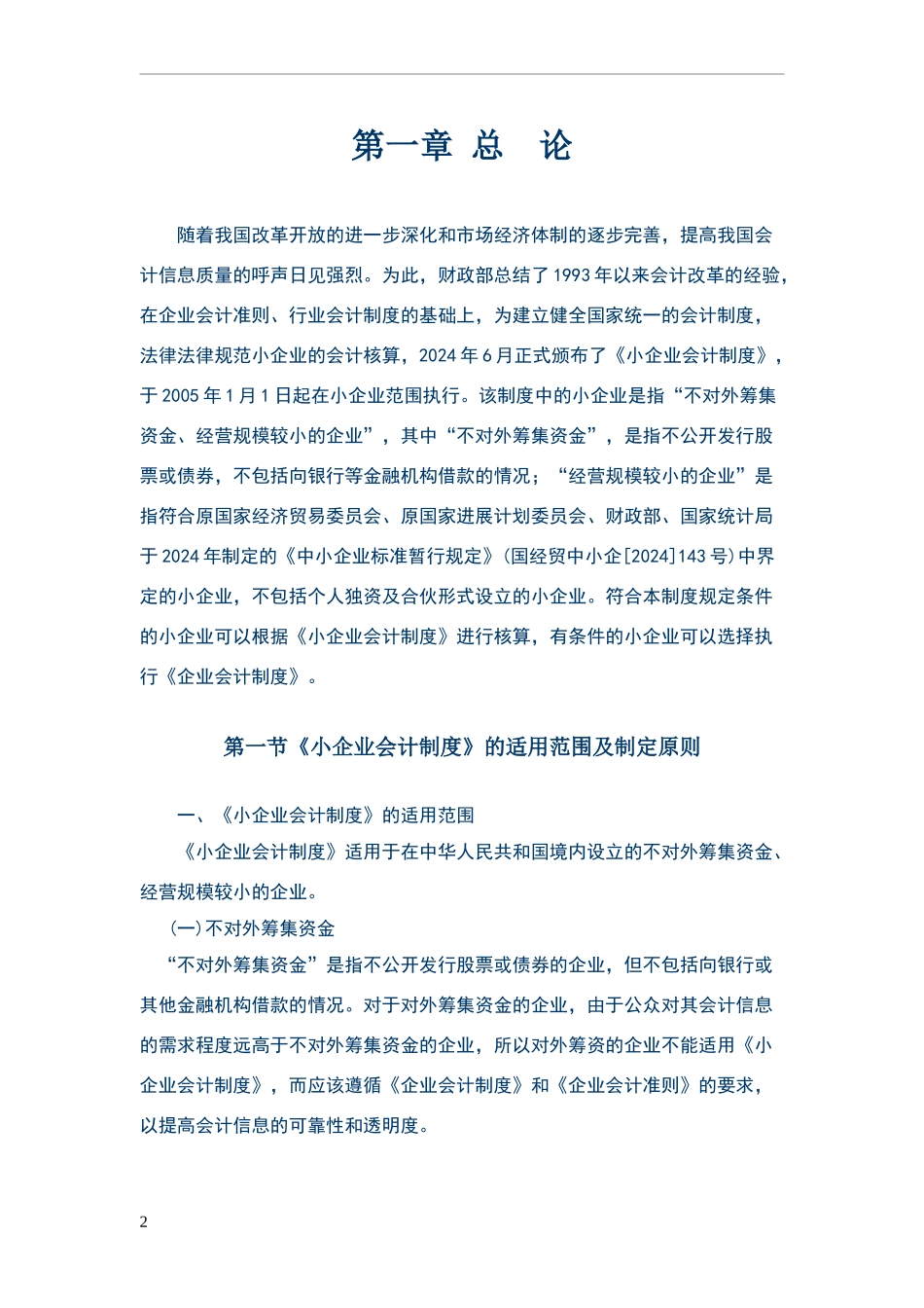 小企业会计制度讲解_第2页