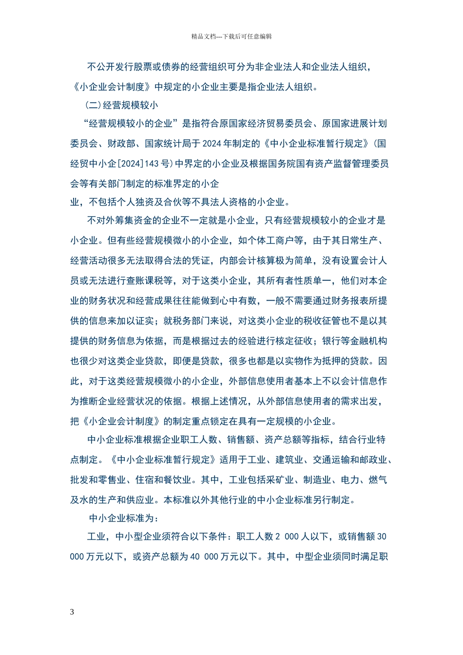 小企业会计制度讲解_第3页