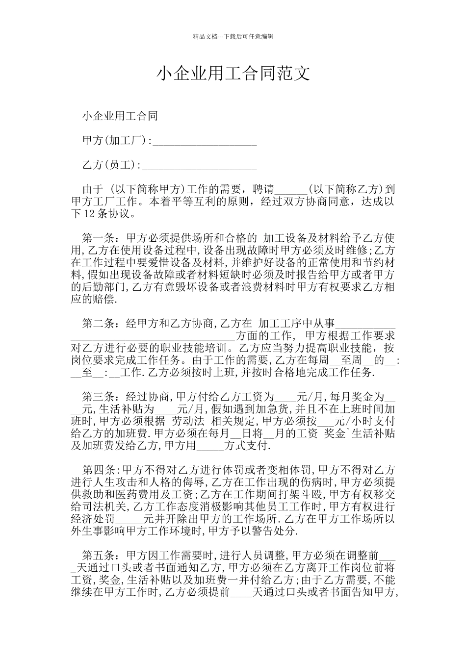 小企业用工合同范文_第1页