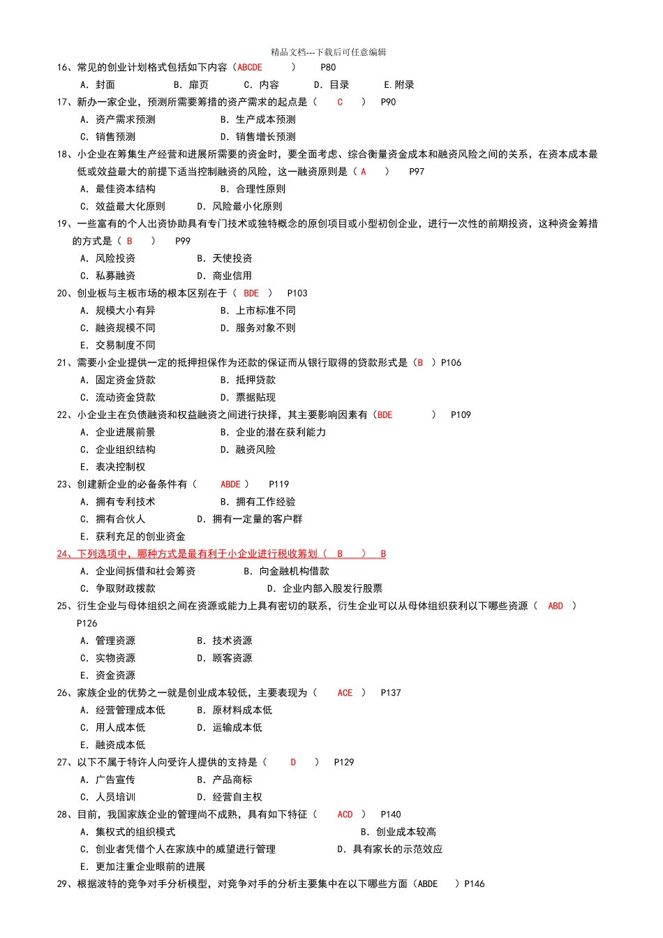 小企业管理期末复习指导_第2页