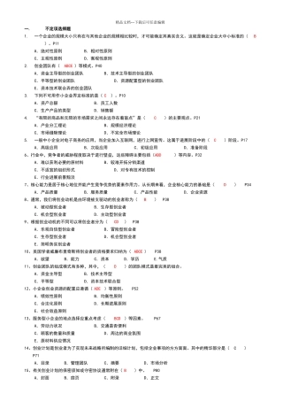 小企业管理期末复习指导