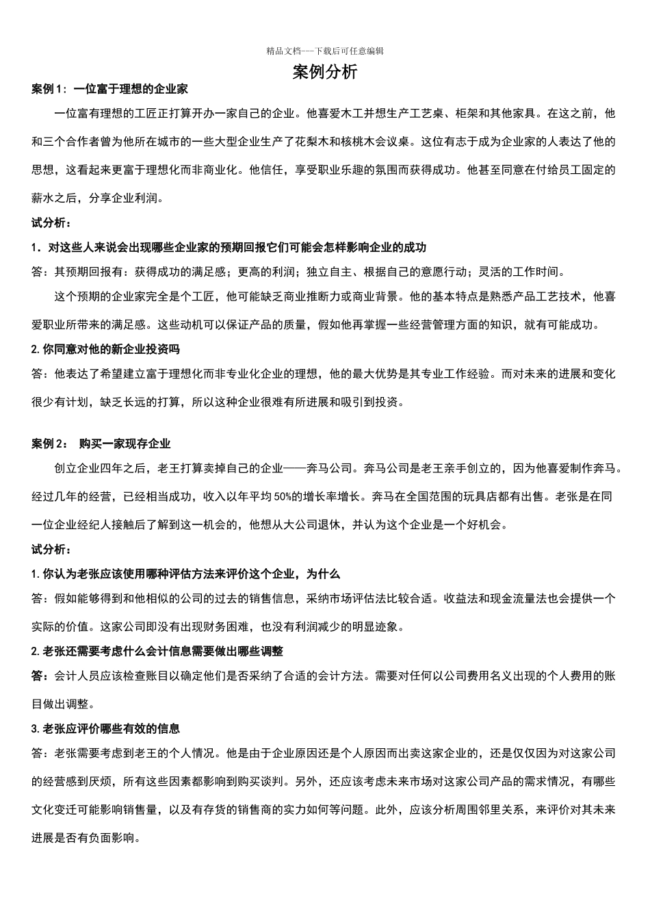 小企业管理案例分析题_第1页