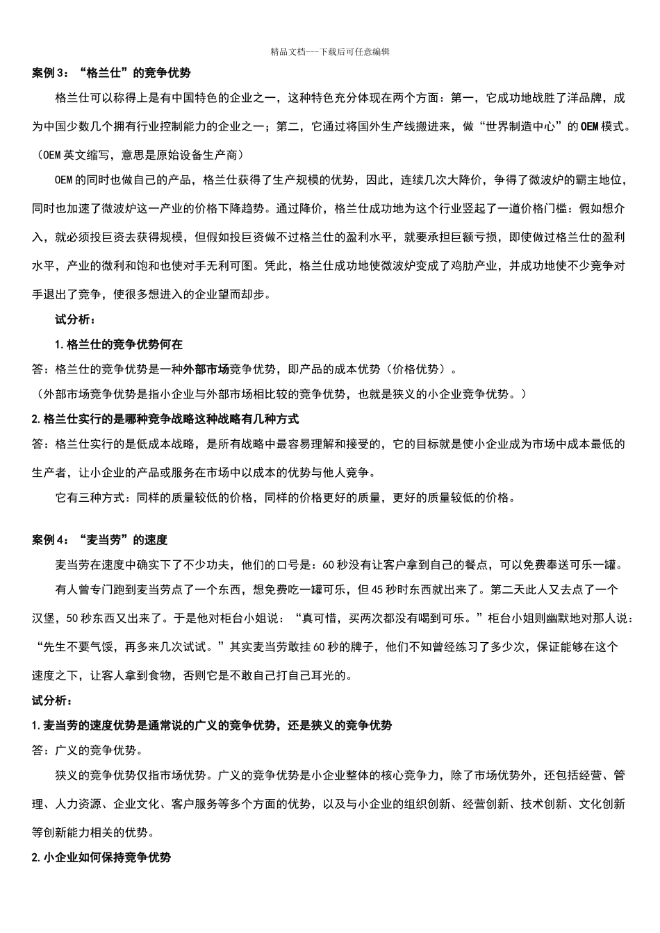 小企业管理案例分析题_第2页