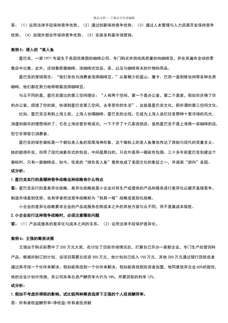 小企业管理案例分析题_第3页