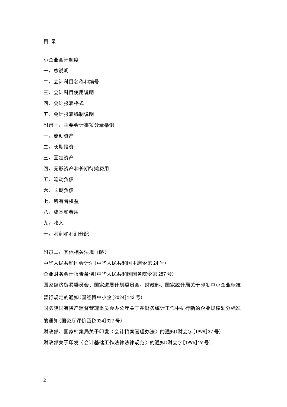 小企业财务会计制度_第2页