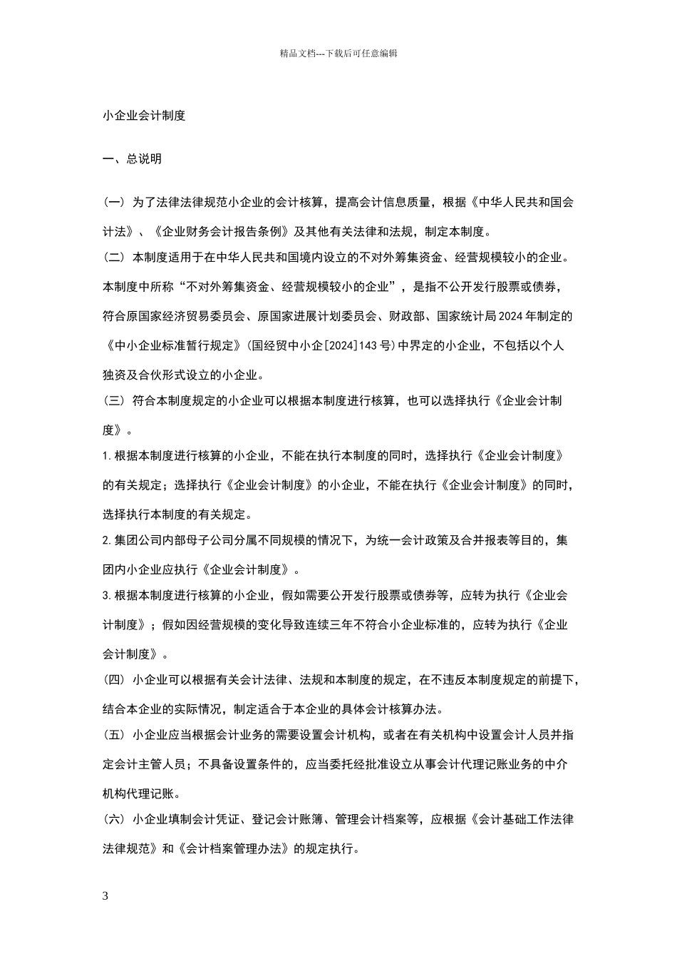 小企业财务会计制度_第3页