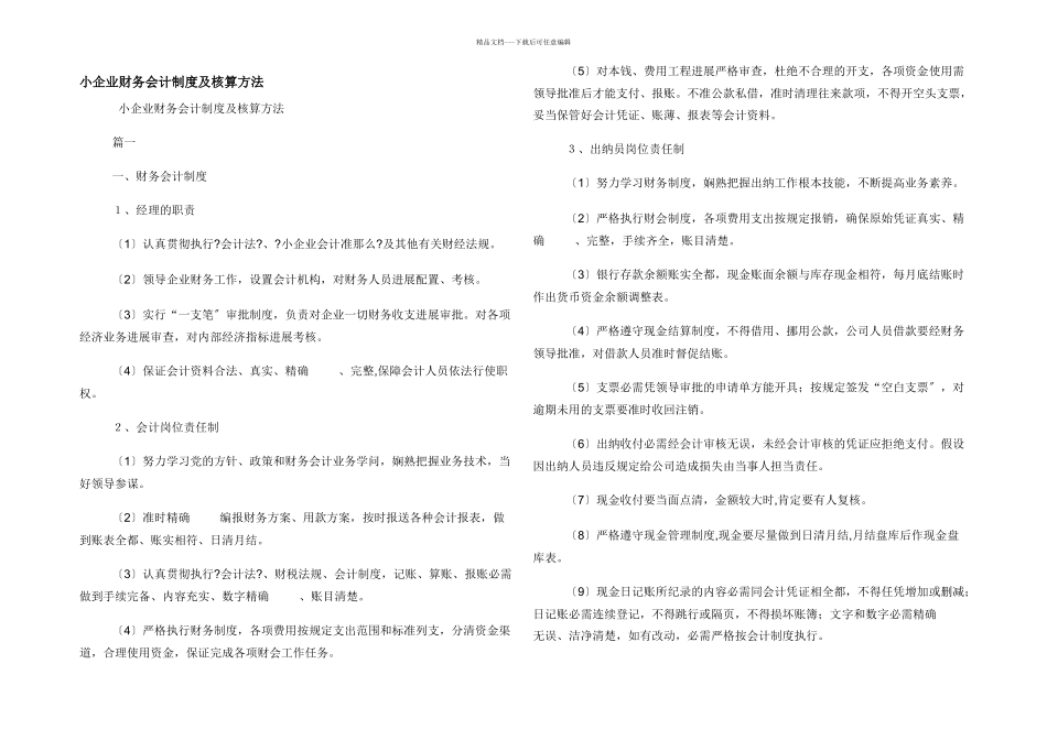 小企业财务会计制度及核算办法_第1页
