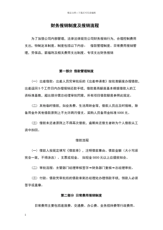 小企业财务报销制度及报销流程