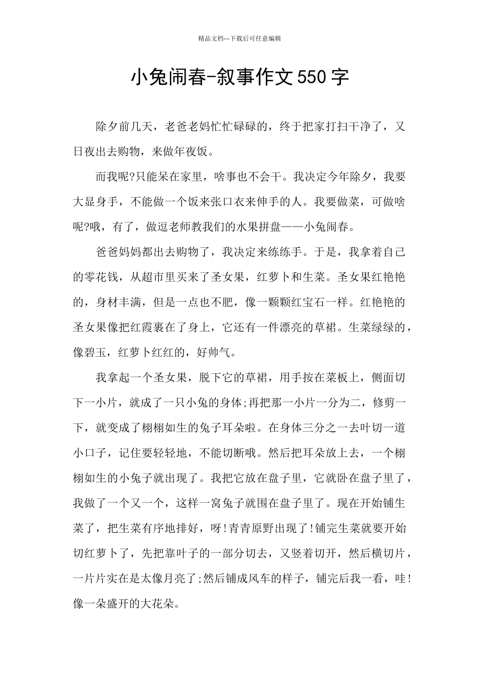 小兔闹春-叙事作文550字_第1页