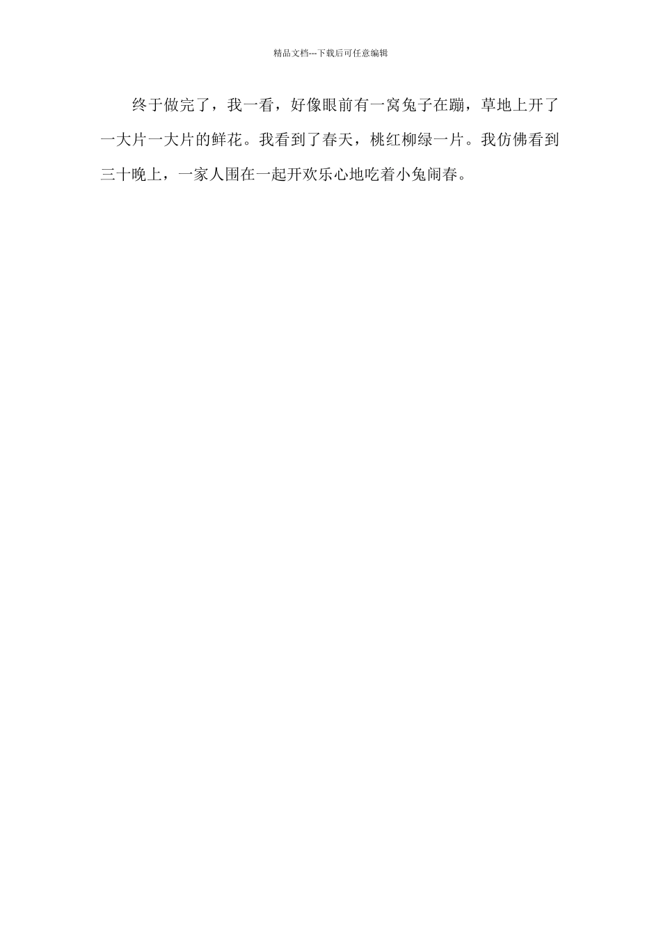 小兔闹春-叙事作文550字_第2页