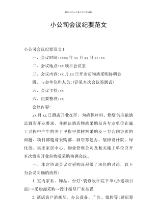 小公司会议纪要范文