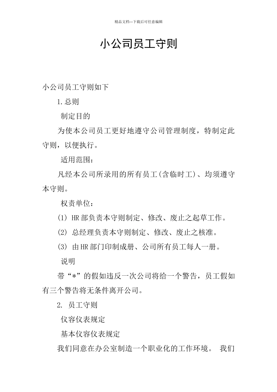 小公司员工守则_第1页