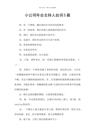 小公司年会主持人台词5篇