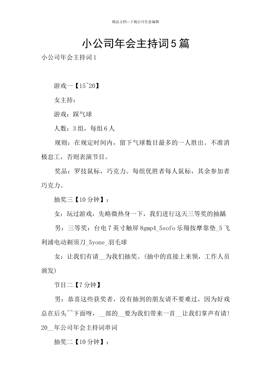 小公司年会主持词5篇_第1页